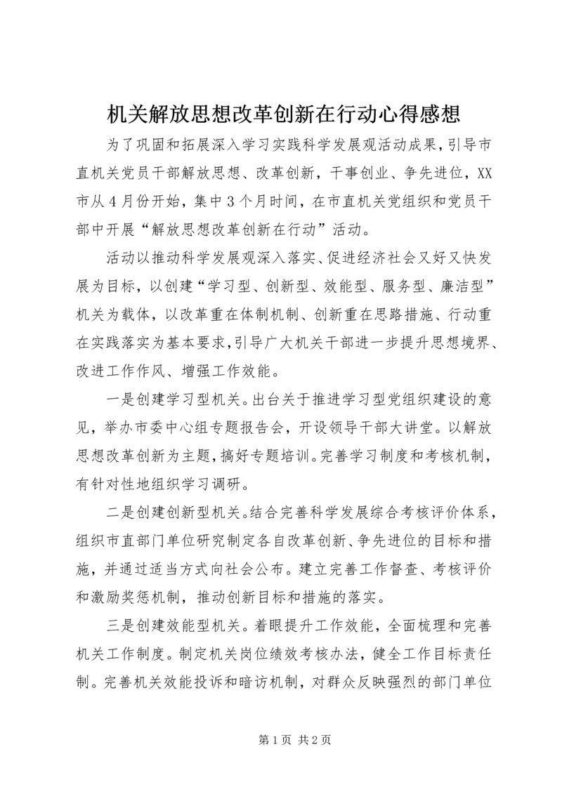 机关解放思想改革创新在行动心得感想.docx