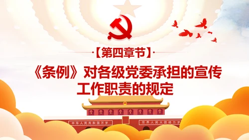 中国共产党宣传工作条例学习解读PPT