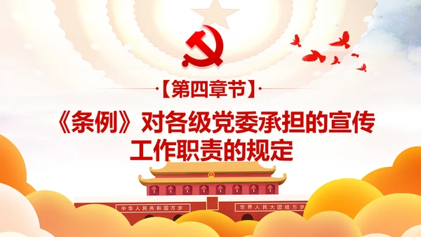 中国共产党宣传工作条例学习解读PPT