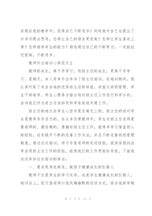 教师外出培训心得范文.docx