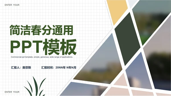 白色简洁商务春分主题PPT模板