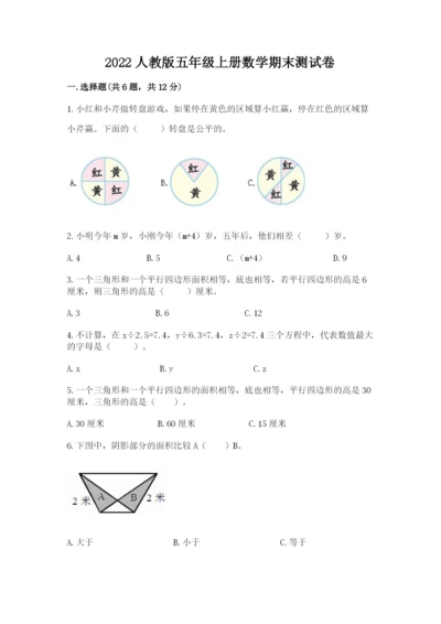 2022人教版五年级上册数学期末测试卷附参考答案【黄金题型】.docx