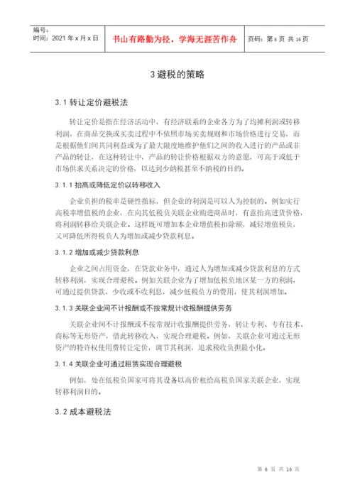 避税论文.docx