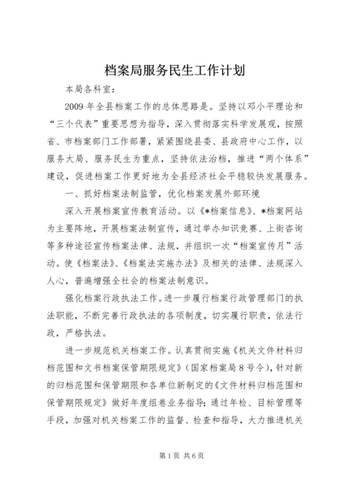 档案局服务民生工作计划.docx