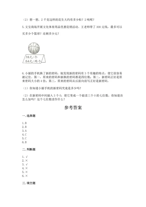 人教版四年级上册数学期末测试卷（培优b卷）.docx