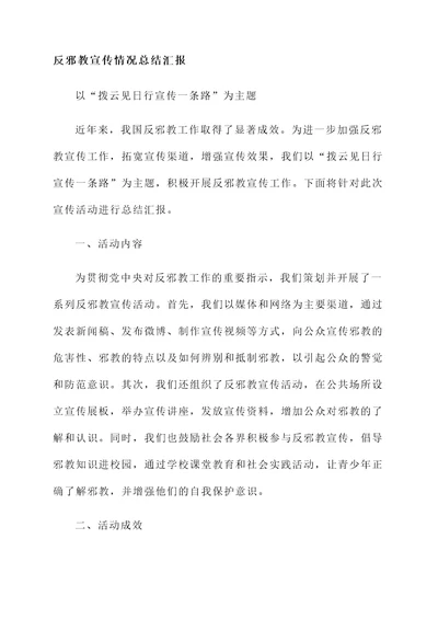 反邪教宣传情况总结汇报