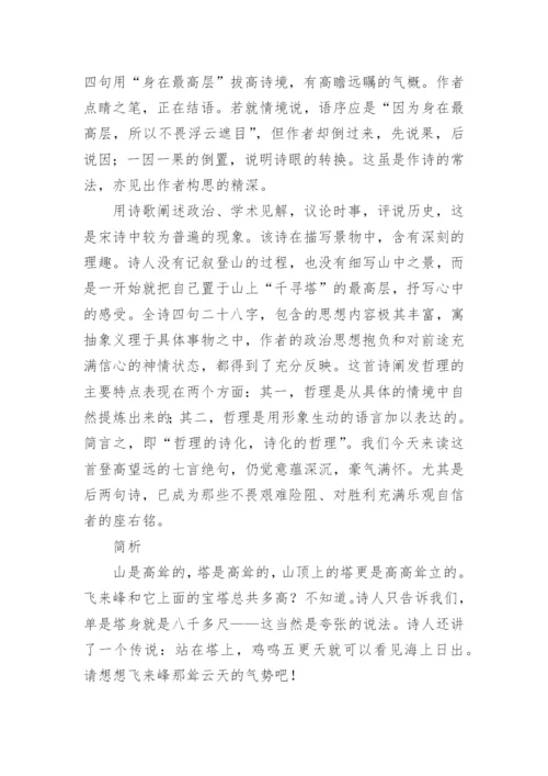 登飞来峰古诗词鉴赏.docx