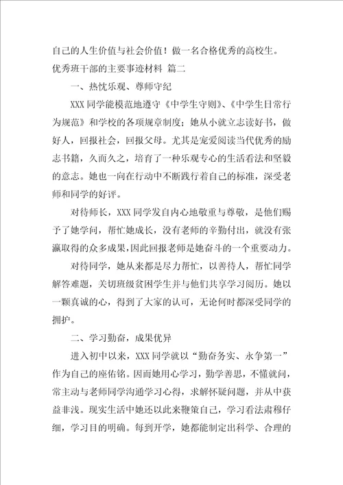 优秀班主任个人主要事迹材料6篇