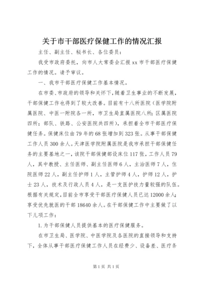 关于市干部医疗保健工作的情况汇报.docx