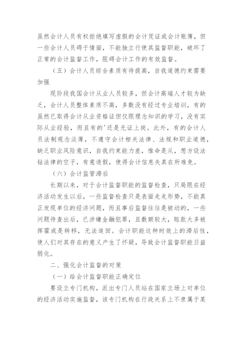 会计监督职能的现状毕业论文.docx