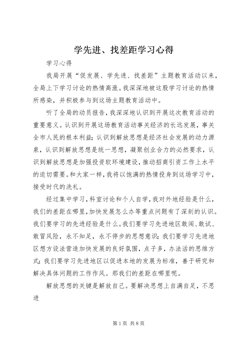 学先进、找差距学习心得.docx