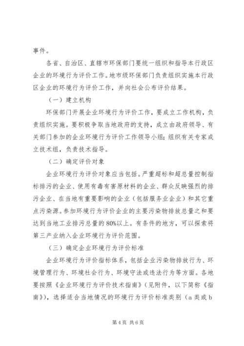 企业环境行为评价实施意见.docx