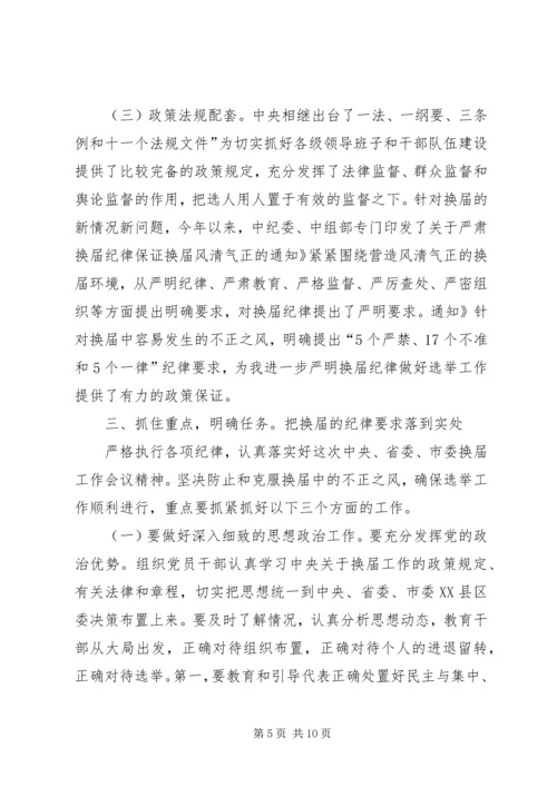 县换届风清气正工作会讲话.docx