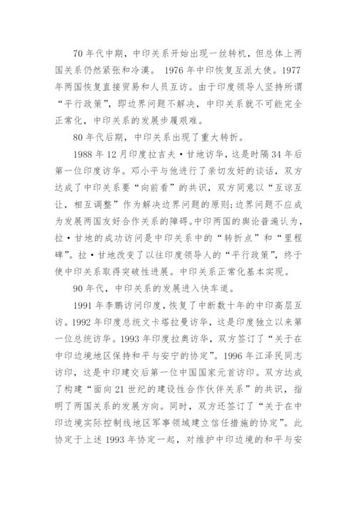 中印关系形势与政策论文.docx