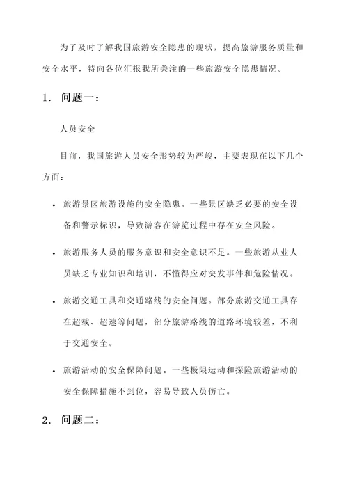 旅游安全隐患情况汇报