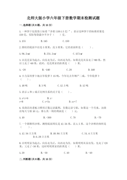 北师大版小学六年级下册数学期末检测试题【夺冠】.docx