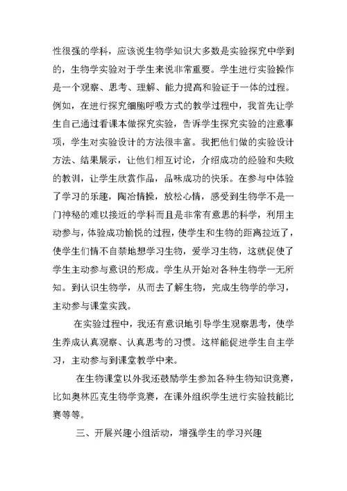 提高学生学习生物学的兴趣之我见