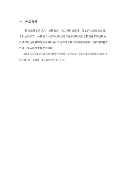 档案基础管理系统专题方案(2).docx