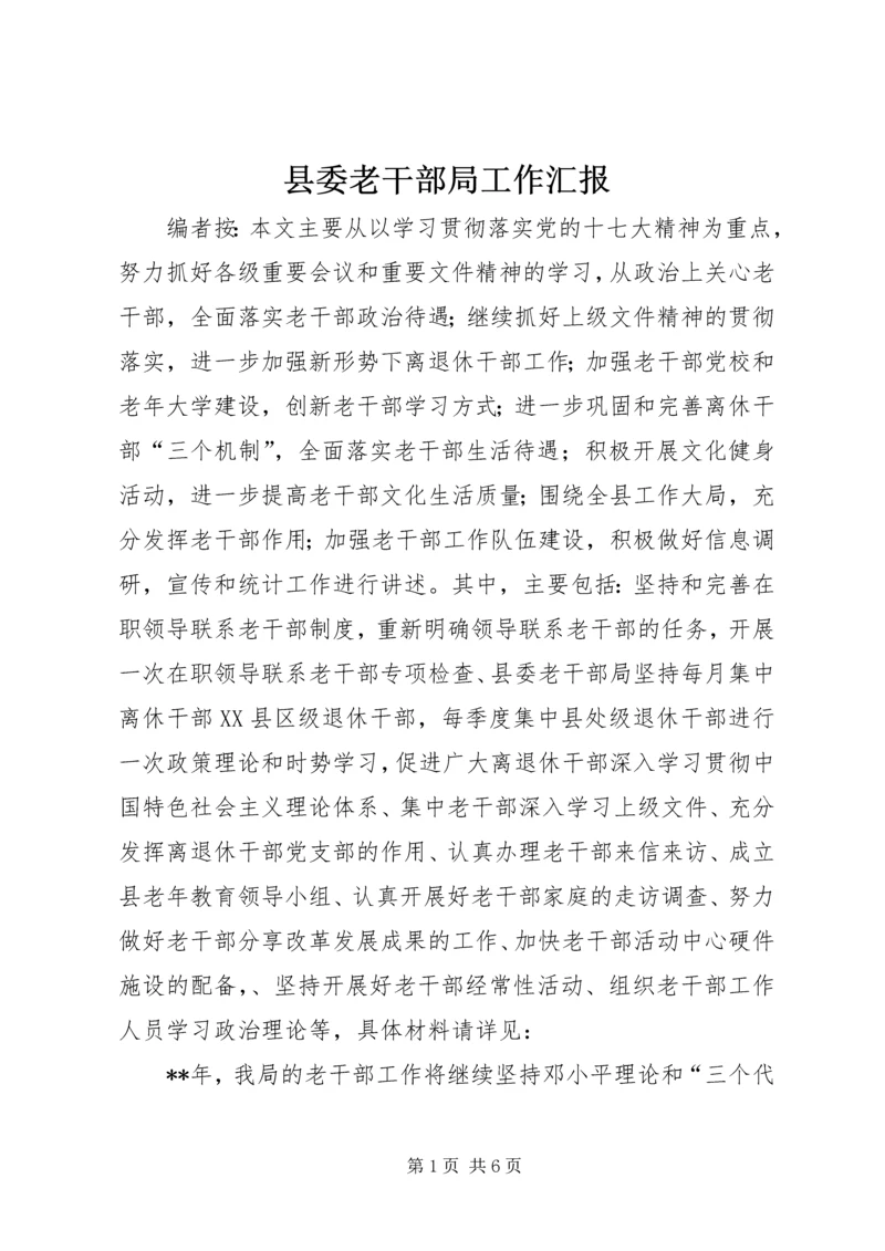 县委老干部局工作汇报.docx