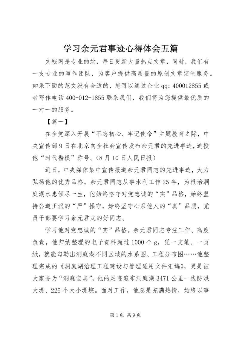 学习余元君事迹心得体会五篇.docx