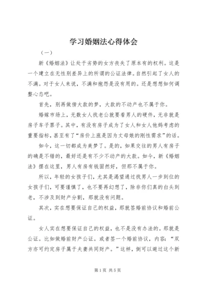 学习婚姻法心得体会.docx