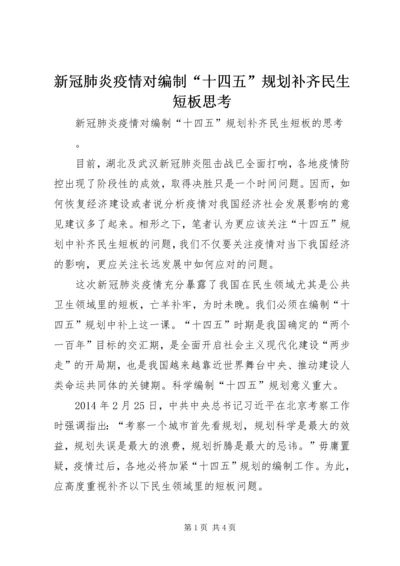 新冠肺炎疫情对编制“十四五”规划补齐民生短板思考.docx