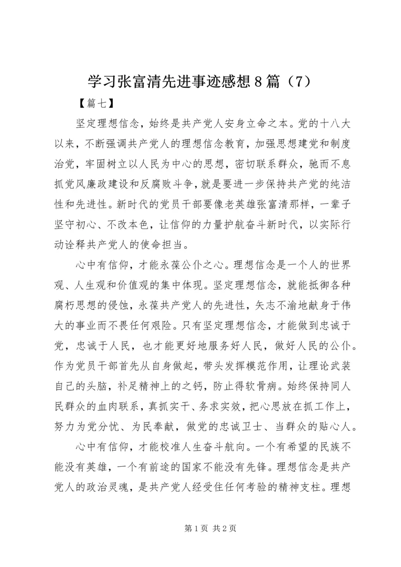 学习张富清先进事迹感想8篇（7）.docx