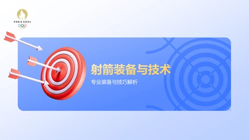 蓝色3D风射箭奥运项目科普PPT模板