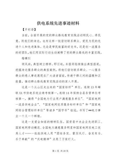 供电系统先进事迹材料 (2).docx