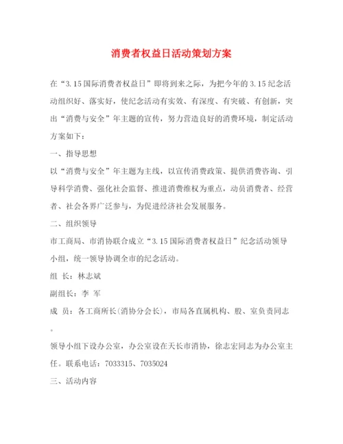 精编之消费者权益日活动策划方案.docx