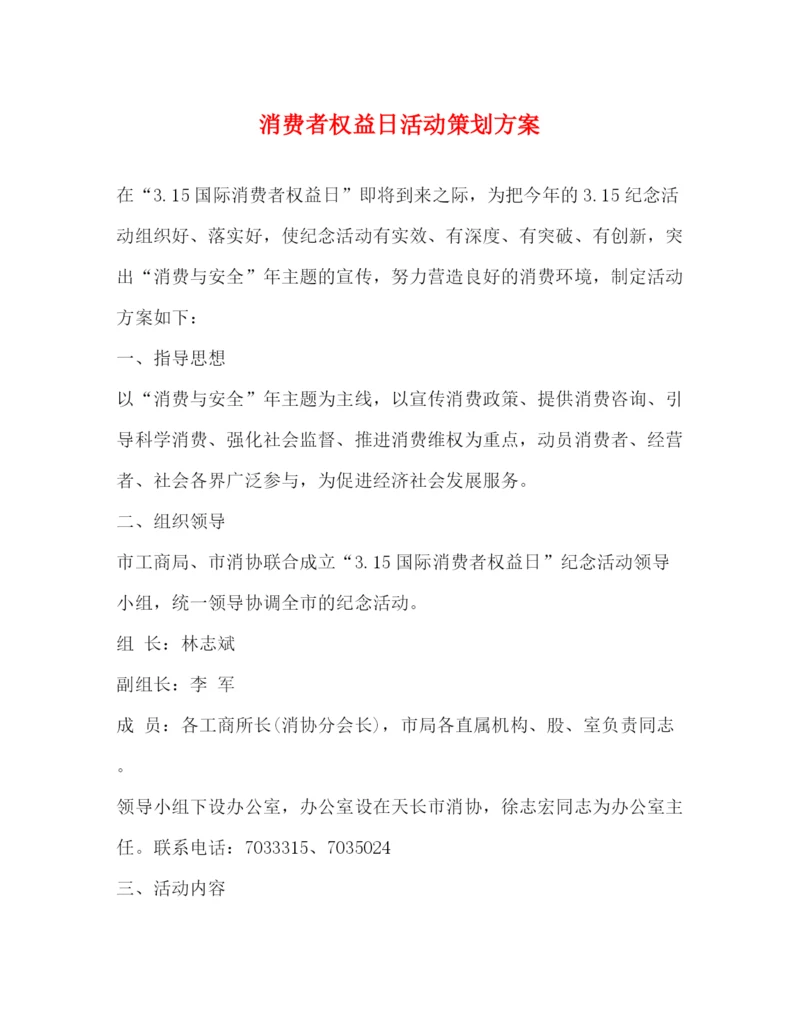 精编之消费者权益日活动策划方案.docx