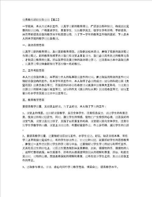 优秀教师述职报告总结5篇