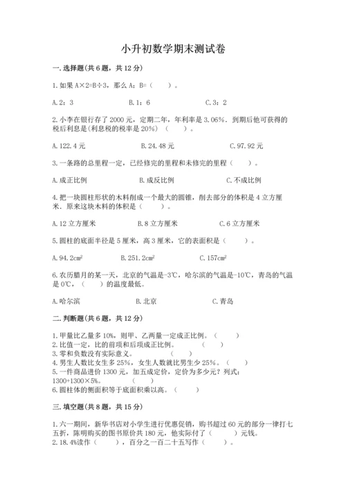 小升初数学期末测试卷加答案下载.docx