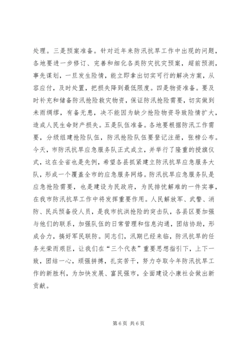 副市长在全市防汛抗旱工作会议上的讲话_2.docx