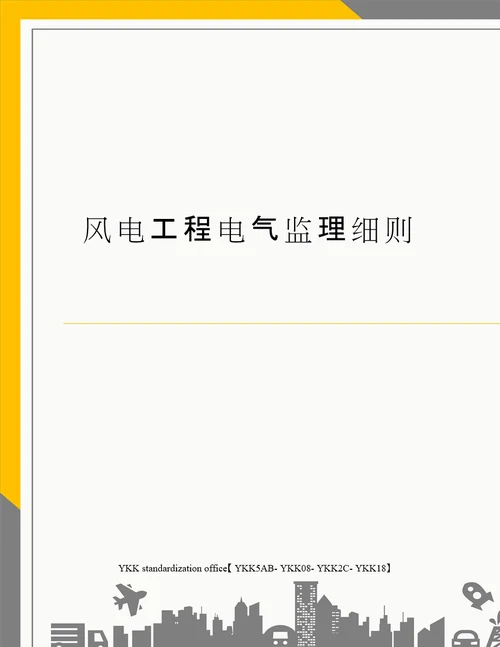 风电工程电气监理细则审批稿