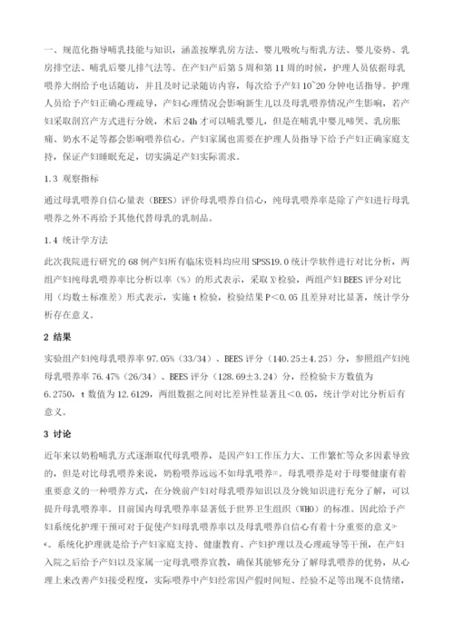 系统化护理对产妇母乳喂养自信心和纯母乳喂养率的改善效果观察.docx