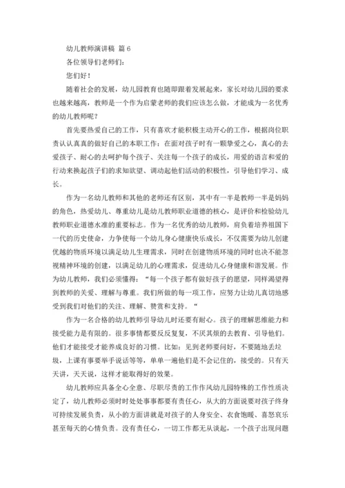 有关幼儿教师演讲稿集锦九篇.docx