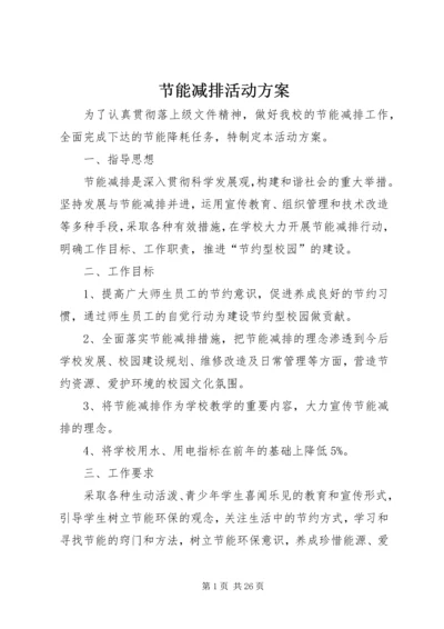 节能减排活动方案 (3).docx