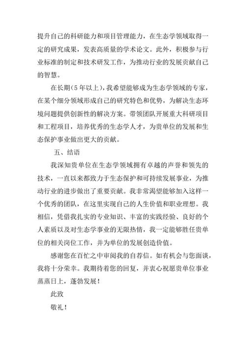 生态学专业求职自荐信