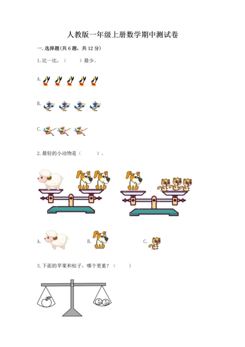 人教版一年级上册数学期中测试卷及完整答案.docx