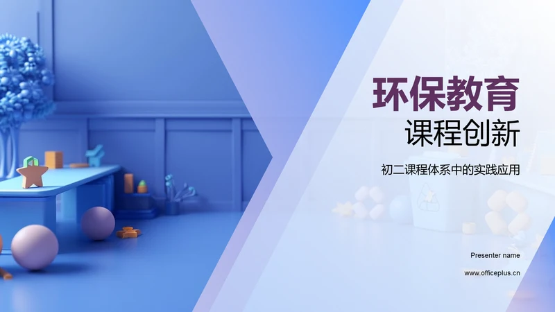 环保教育课程创新PPT模板