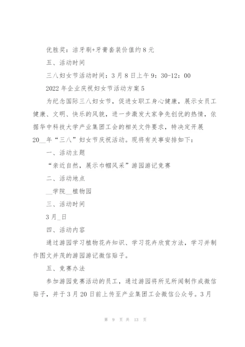 2022年企业庆祝妇女节活动方案6篇.docx