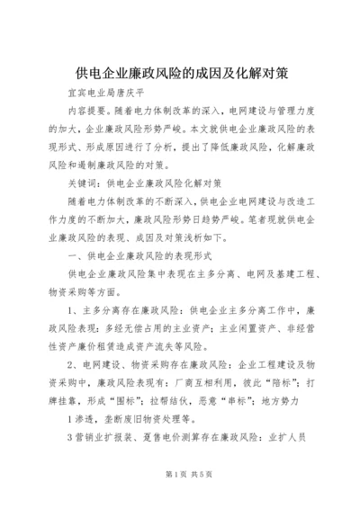 供电企业廉政风险的成因及化解对策.docx