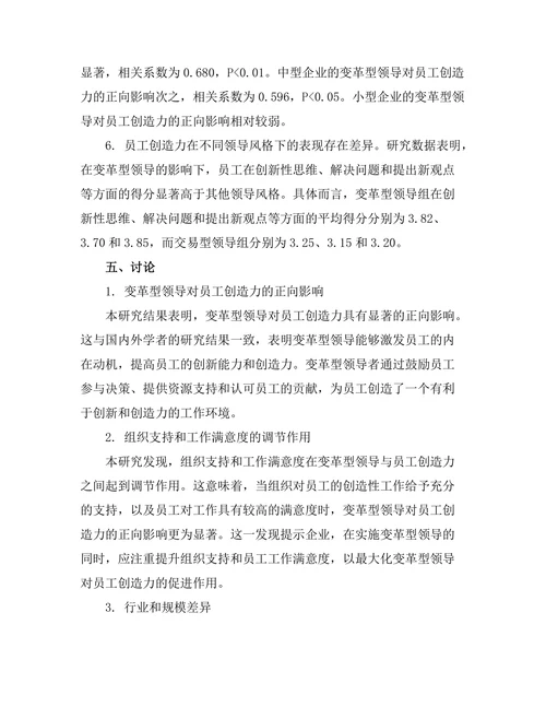 变革型领导对员工创造力的激发作用