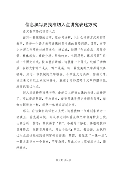 信息撰写要找准切入点讲究表述方式 (4).docx