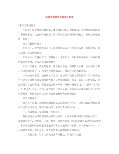 精编之其他方面高中自我评价范文.docx