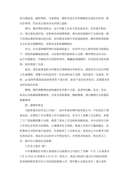 有关工作实习报告范文十篇.docx