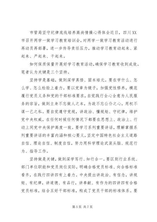 坚持纪律底线培养高尚【市管局坚守纪律底线培养高尚情操心得体会】.docx