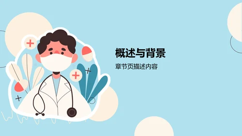 蓝色插画风病例讨论案例PPT