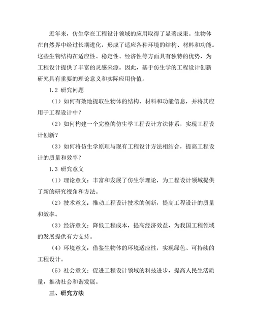 基于仿生学的工程设计创新研究